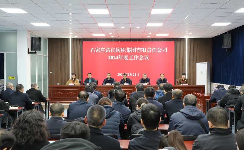 常山集團(tuán)召開(kāi)2024年度工作會(huì)議