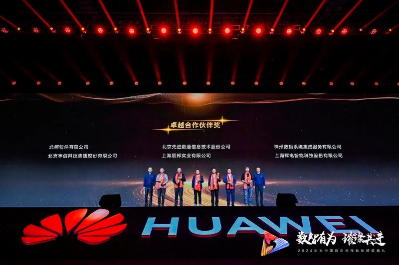 攜手并進(jìn) 共創(chuàng)佳績(jī)|常山集團(tuán)所屬北明軟件斬獲華為合作伙伴大會(huì)多項(xiàng)大獎(jiǎng)